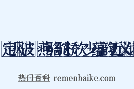 定风波·燕骆驼桥次少蕴韵近义词是什么意思的图片
